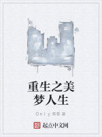 重生之美夢人生 重生之美夢人生