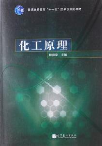 化工原理十一五國家級規劃教材 化工原理十一五國家級規劃教材