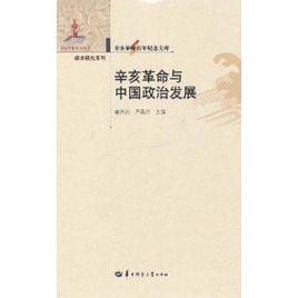 辛亥革命與中國政治發展 辛亥革命與中國政治發展