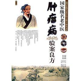 國家級名老中醫：腫瘤病驗案良方