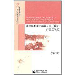 新中國初期中共教育方針政策的三維向度 新中國初期中共教育方針政策的三維向度