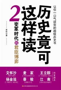 《歷史竟可這樣讀2》 《歷史竟可這樣讀2》
