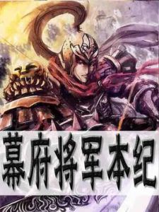 幕府將軍本紀 幕府將軍本紀