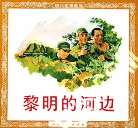 《黎明的河邊》[小說]