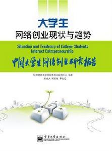 大學生網路創業現狀與趨勢:中國大學生網路創業研究報告 大學生網路創業現狀與趨勢:中國大學生網路創業研究報告