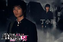 終極惡男[小說]