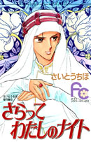 騎士王子 騎士王子