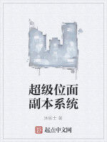 超級位面副本系統 超級位面副本系統