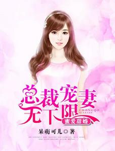 蜜愛甜婚:總裁寵妻無下限 蜜愛甜婚:總裁寵妻無下限