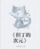 《但丁的次元》 《但丁的次元》