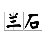 蘭石[吳川市地名]