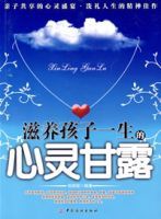 滋養孩子一生的心靈甘露 滋養孩子一生的心靈甘露