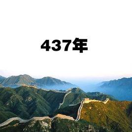 437年 437年