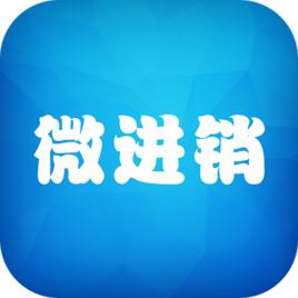 微進銷