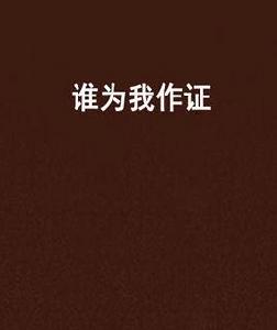 誰為我作證 誰為我作證