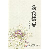 藥食禁忌 藥食禁忌