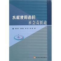 水權使用者的社會責任論 水權使用者的社會責任論