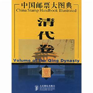 中國郵票大圖典清代卷