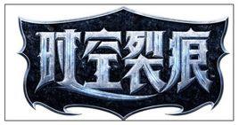 時空裂痕 時空裂痕