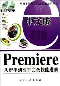 Premiere從新手到高手完全技能進階 Premiere從新手到高手完全技能進階