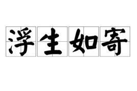 浮生如寄 浮生如寄