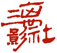 三離影社 三離影社