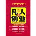 《凡人創業:平凡人創業致富必讀》 《凡人創業:平凡人創業致富必讀》