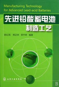 先進鉛酸蓄電池製造工藝 先進鉛酸蓄電池製造工藝