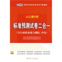 國家公務員錄用考試專用教材—標準預測試卷二合一