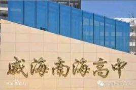 威海南海高中 威海南海高中