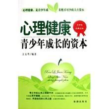 《心理健康:青少年成長的資本》 《心理健康:青少年成長的資本》