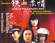 《鐵血柔情》 《鐵血柔情》