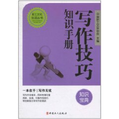 寫作技巧知識手冊 寫作技巧知識手冊