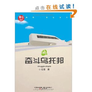 奮鬥烏托邦 奮鬥烏托邦