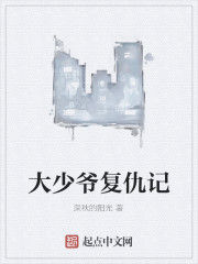 大少爺復仇記 大少爺復仇記