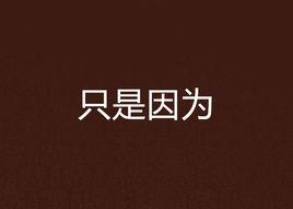 只是因為 只是因為