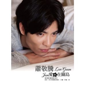 愛·在關島 愛·在關島