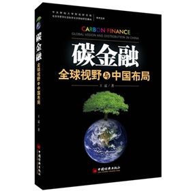 《碳金融：全球視野與中國布局》