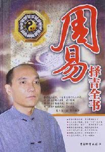 周易擇吉全書 周易擇吉全書
