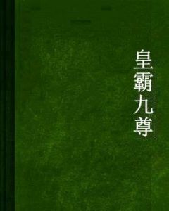 皇霸九尊 皇霸九尊