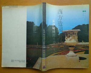 西方造園變遷史：從伊甸園到天然公園