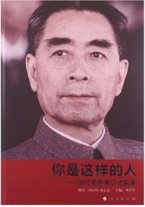 你是這樣的人——回憶周恩來口述實錄 你是這樣的人——回憶周恩來口述實錄