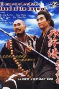 水滸傳之英雄本色 水滸傳之英雄本色