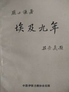 《埃及九年》 《埃及九年》