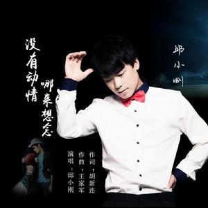 沒有動情哪來想念 沒有動情哪來想念