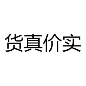 貨真價實[漢語成語]