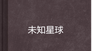 未知地球