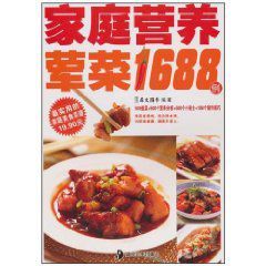 家庭營養葷菜1688例 家庭營養葷菜1688例