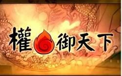 權御天下 權御天下