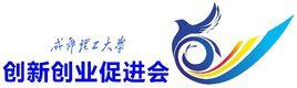 成都理工大學創新創業促進會 成都理工大學創新創業促進會
